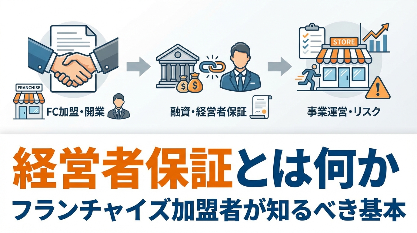 フランチャイズ-経営者保証-外す方法-diagram-1.png