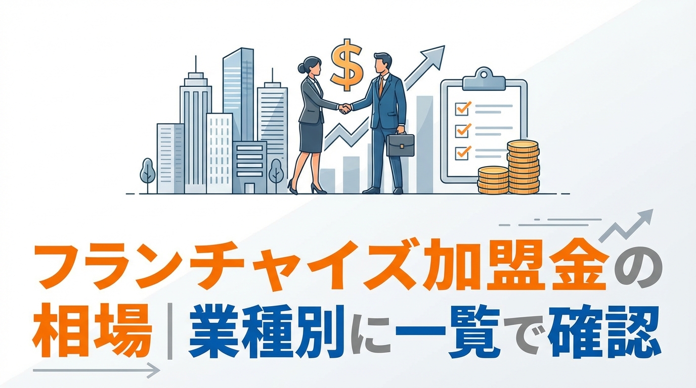 フランチャイズ-加盟金-相場-業種別-diagram-1.png