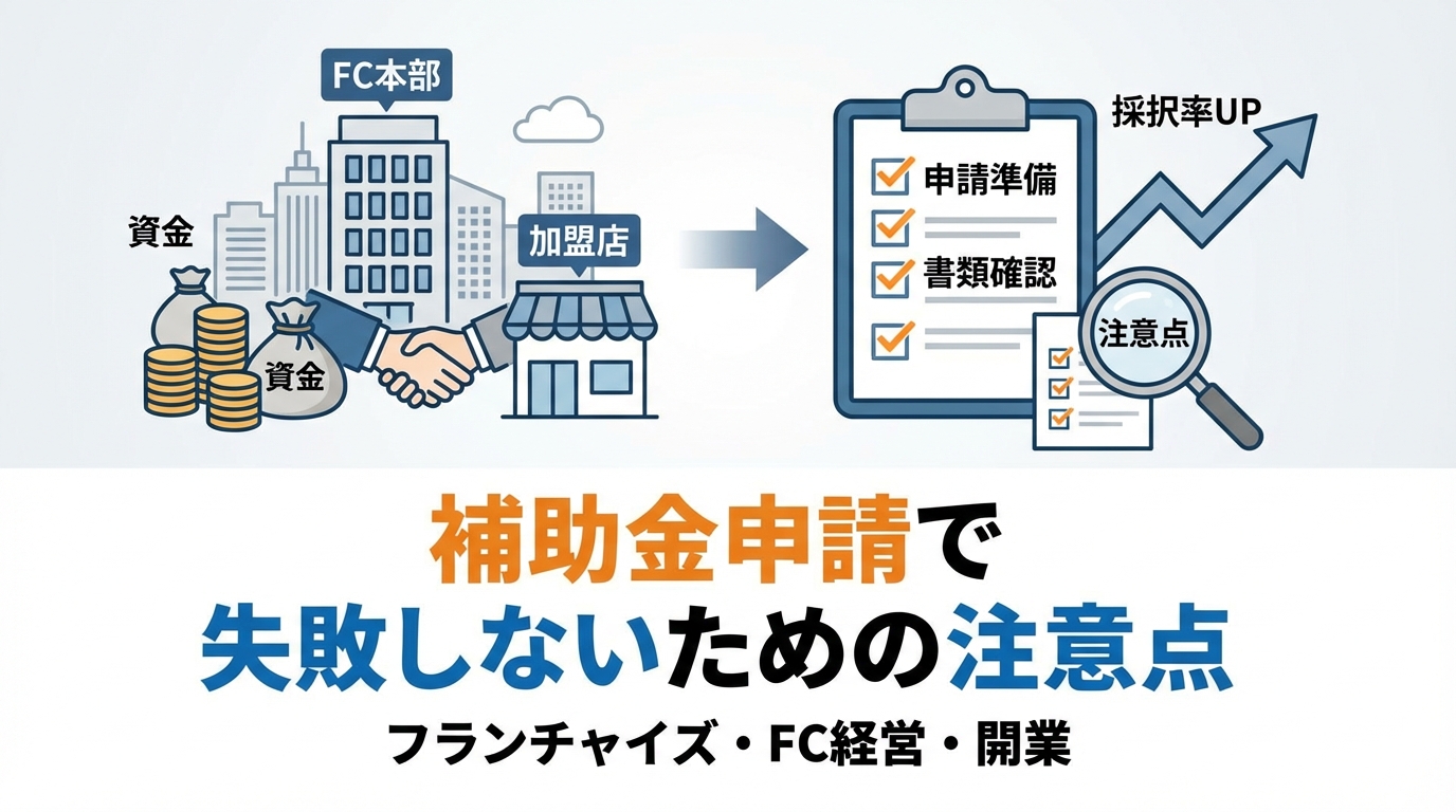 フランチャイズ-補助金-助成金-使える-diagram-3.png