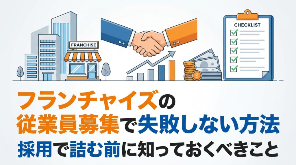 フランチャイズの従業員募集で失敗しない方法｜採用で詰む前に知っておくべきこと