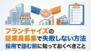 フランチャイズの従業員募集で失敗しない方法｜採用で詰む前に知っておくべきこと