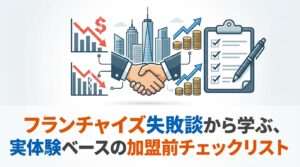 フランチャイズ失敗談から学ぶ、実体験ベースの加盟前チェックリスト