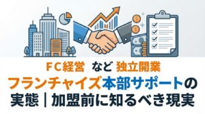 フランチャイズ本部サポートの実態｜加盟前に知るべき現実