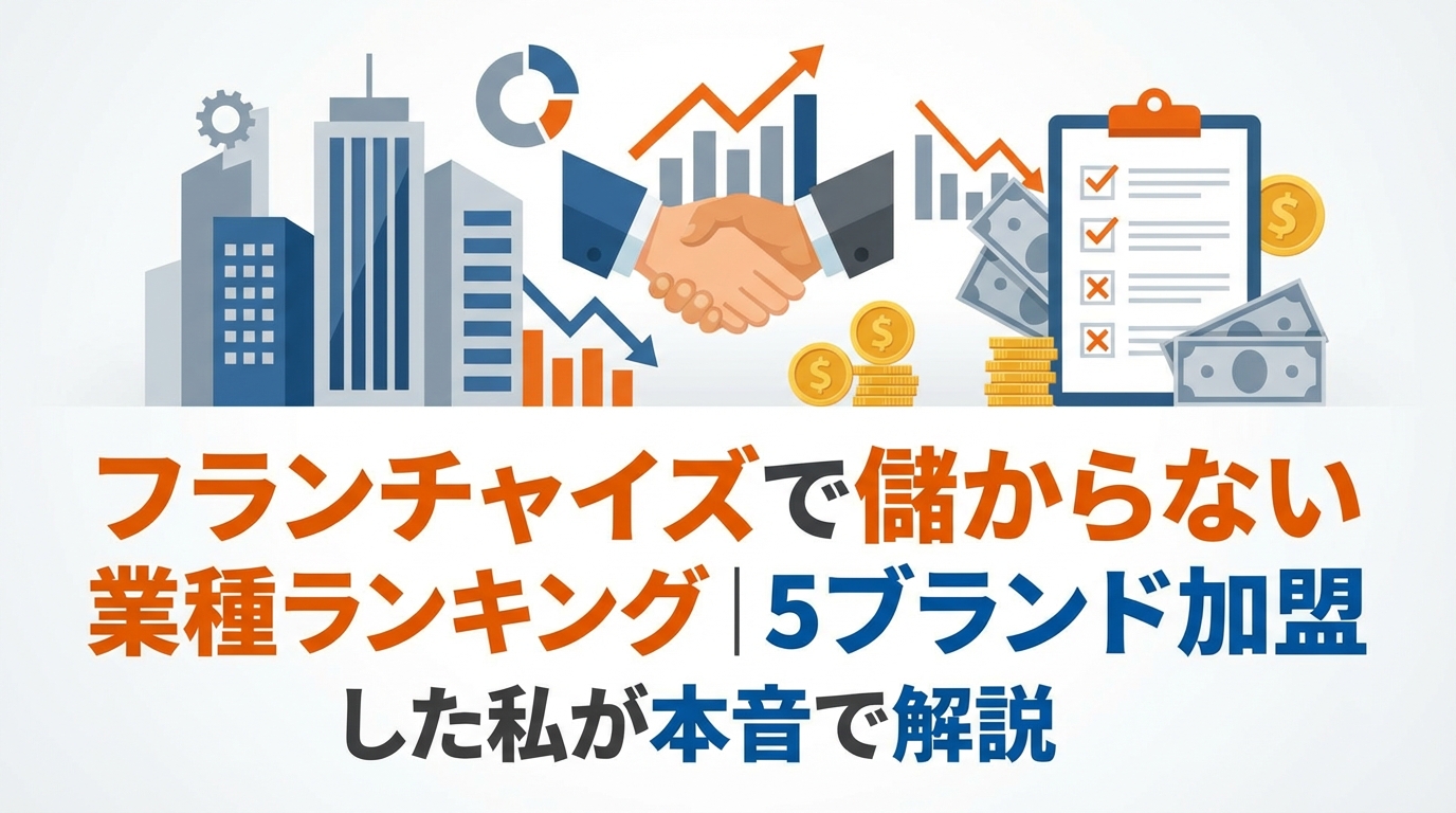 フランチャイズで儲からない業種ランキング｜5ブランド加盟した私が本音で解説