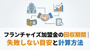 フランチャイズ加盟金の回収期間|失敗しない目安と計算方法