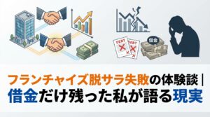 フランチャイズ脱サラ失敗の体験談｜借金だけ残った私が語る現実