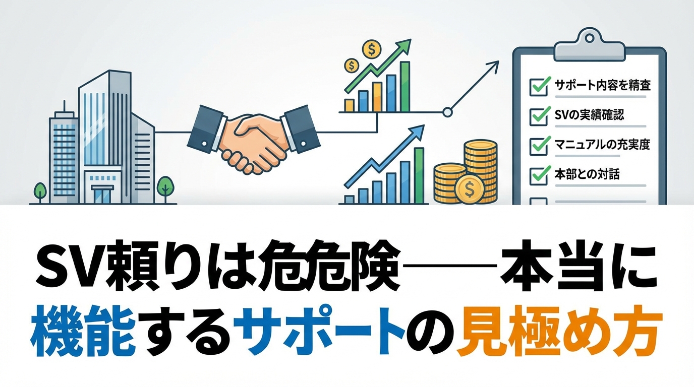 SV頼りは危険——本当に機能するサポートの見極め方