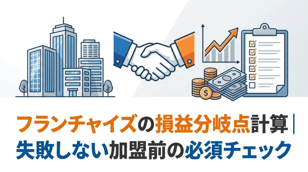 フランチャイズの損益分岐点計算｜失敗しない加盟前の必須チェック