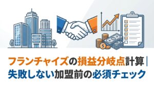 フランチャイズの損益分岐点計算｜失敗しない加盟前の必須チェック