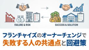 フランチャイズのオーナーチェンジで失敗する人の共通点と回避策