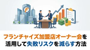 フランチャイズ加盟店オーナー会を活用して失敗リスクを減らす方法