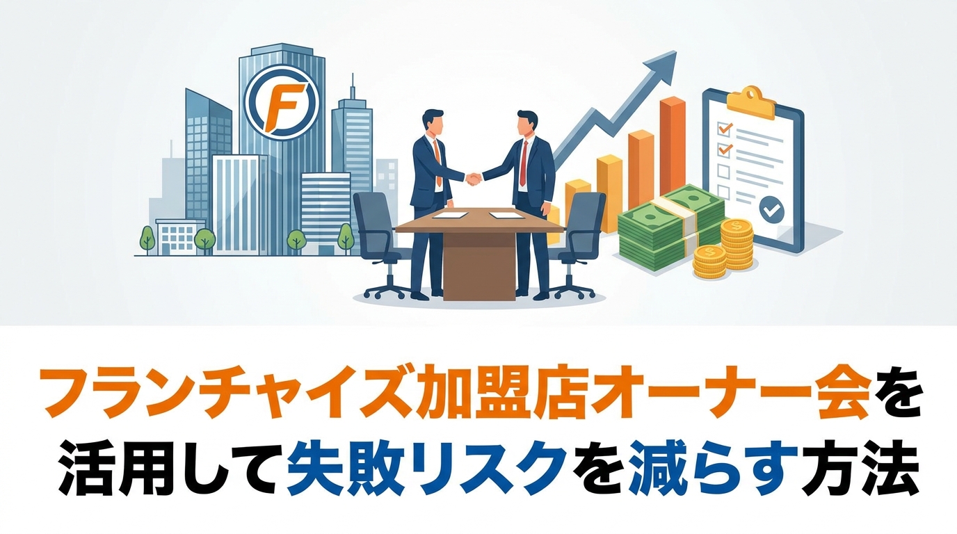 フランチャイズ加盟店オーナー会を活用して失敗リスクを減らす方法