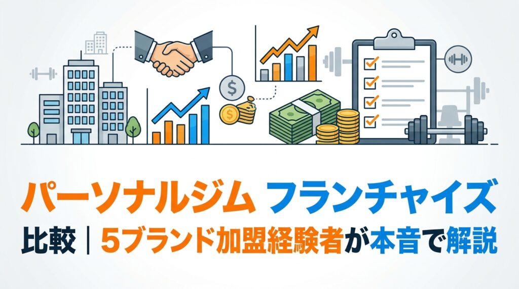 パーソナルジム フランチャイズ 比較｜5ブランド加盟経験者が本音で解説