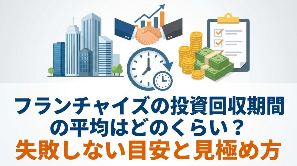 フランチャイズの投資回収期間の平均はどのくらい？失敗しない目安と見極め方