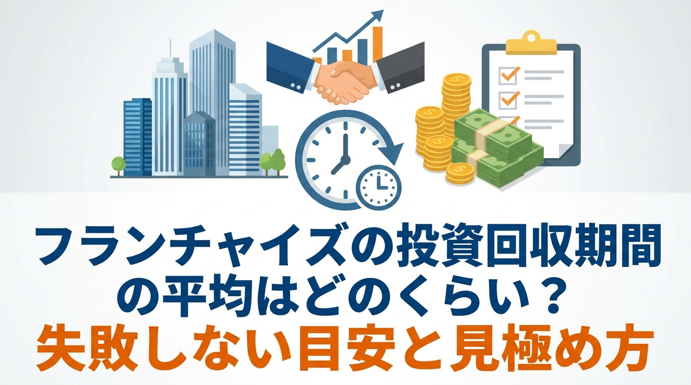 フランチャイズの投資回収期間の平均はどのくらい？失敗しない目安と見極め方