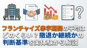 フランチャイズ赤字期間の平均はどのくらい？撤退か継続かの判断基準を実体験から解説