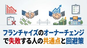 フランチャイズのオーナーチェンジで失敗する人の共通点と回避策