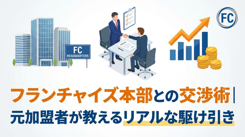 フランチャイズ本部との交渉術｜元加盟者が教えるリアルな駆け引き