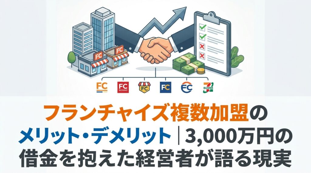 フランチャイズ複数加盟のメリット・デメリット｜3,000万円の借金を抱えた経営者が語る現実