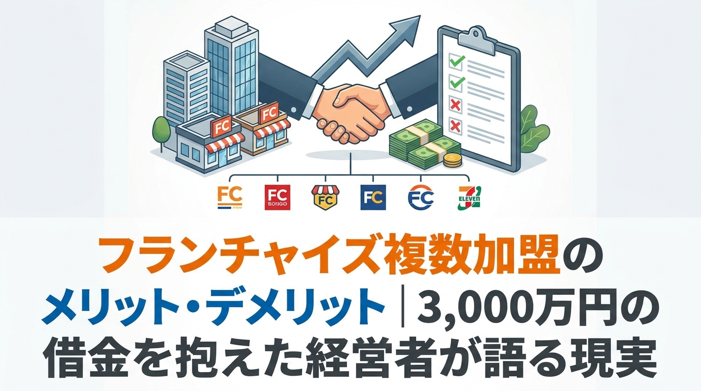 フランチャイズ複数加盟のメリット・デメリット｜3,000万円の借金を抱えた経営者が語る現実