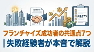フランチャイズ成功者の共通点7つ｜失敗経験者が本音で解説