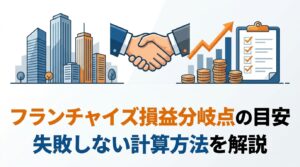 フランチャイズ損益分岐点の目安｜失敗しない計算方法を解説