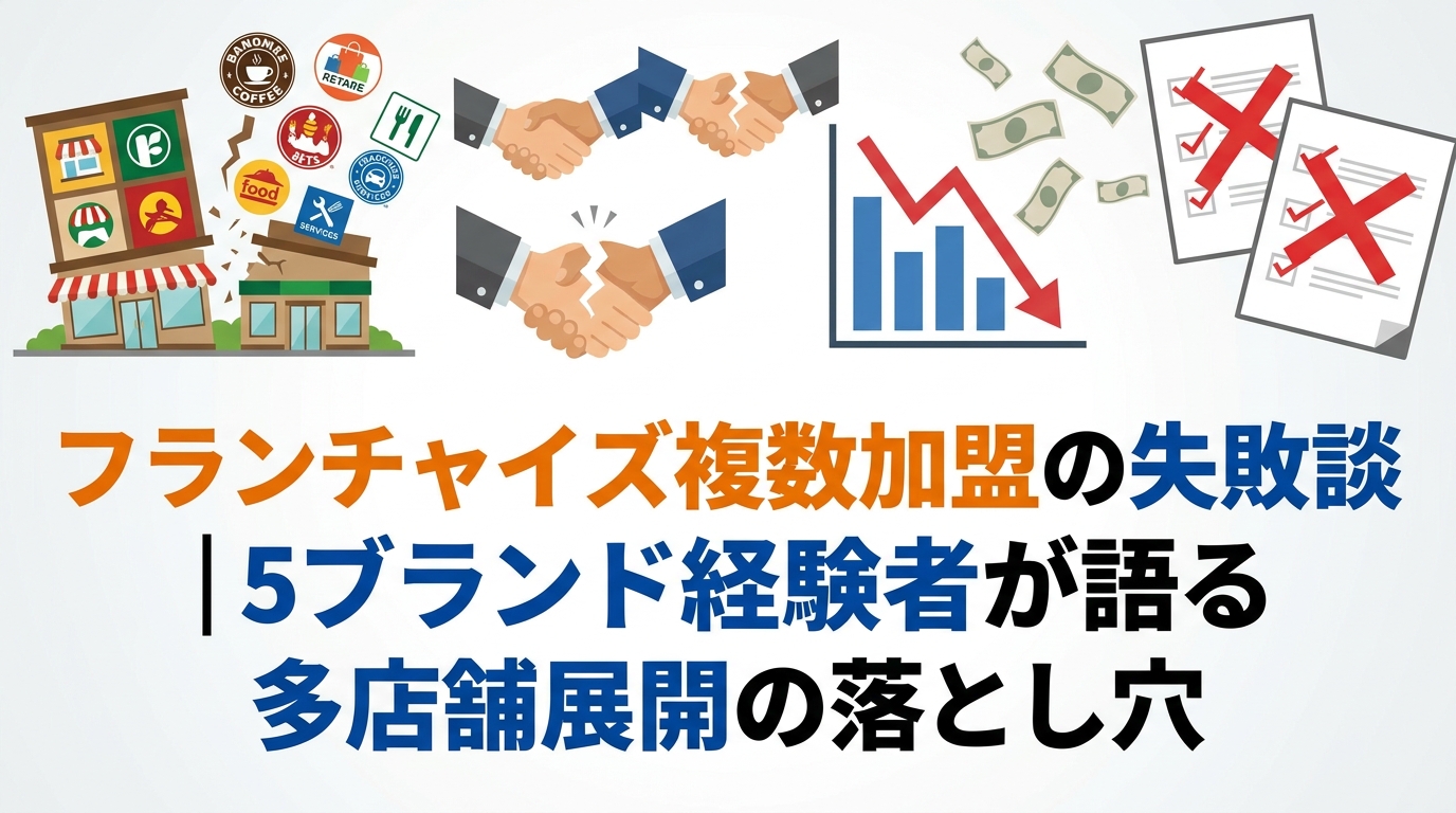 フランチャイズ複数加盟の失敗談|5ブランド経験者が語る多店舗展開の落とし穴